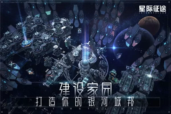 星际征途官网手机版