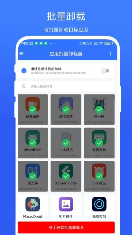 应用批量卸载器下载app