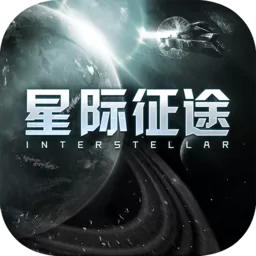 星际征途官网手机版