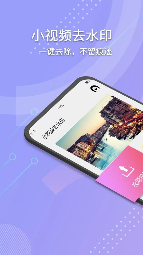 小视频去水印app下载