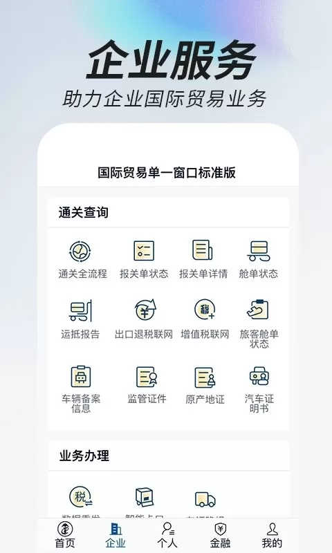 掌上单一窗口app最新版