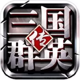 三国群英传争霸安卓版本