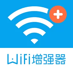 WiFi信号增强器最新版本