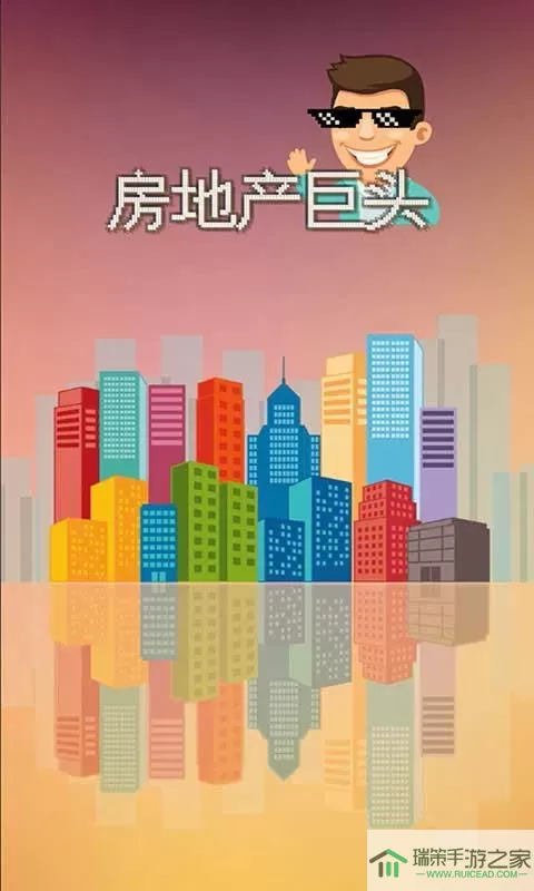 房地产巨头最新版app