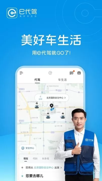 e代驾安卓版最新版