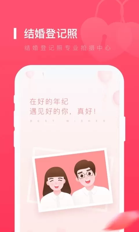 结婚登记照app下载