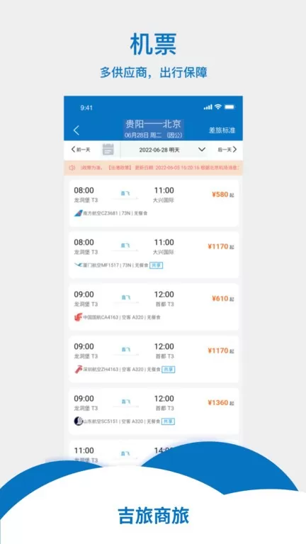 吉旅商旅官方版下载