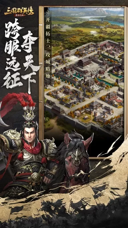 三国群英传-霸王之业下载安卓版