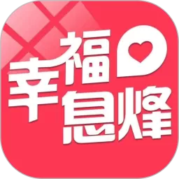 幸福息烽2024最新版