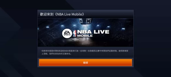 NBA LIVE手机游戏