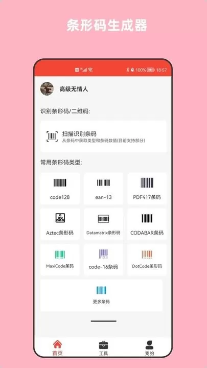 条形码万能生成器官网版旧版本