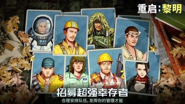 重启黎明下载最新版