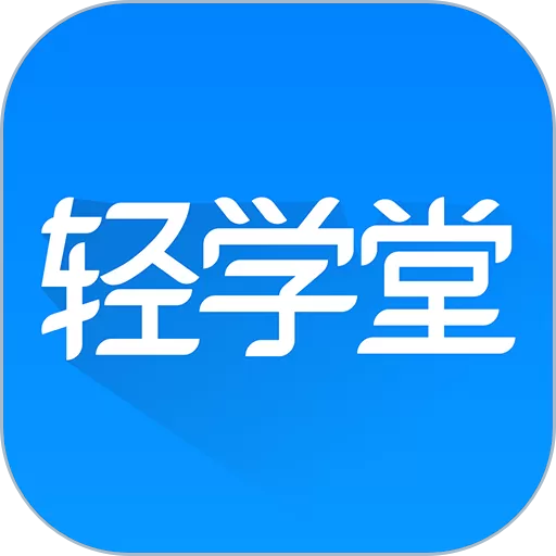 轻学堂官网版app