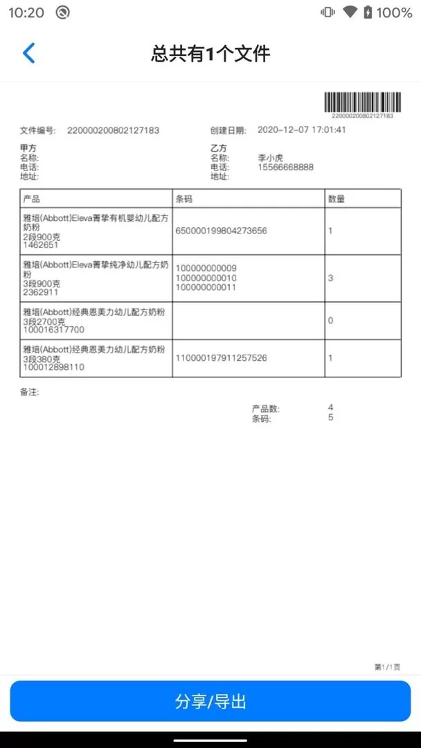 条码管家下载官方版