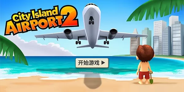 城市岛屿机场2(City Island: Airport 2)手游下载安装