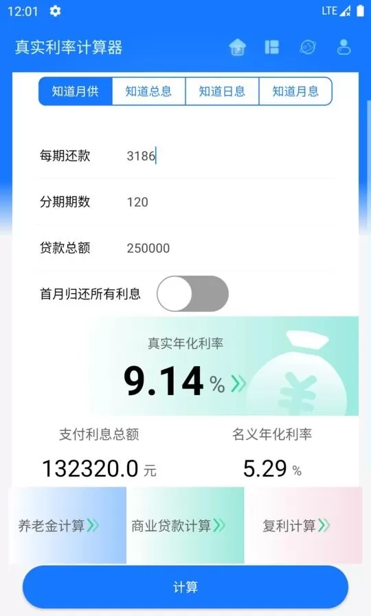真实利率计算器安卓版最新版