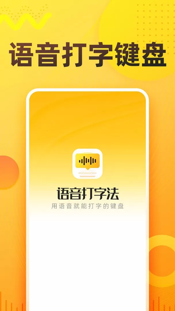 语音打字法官网版app