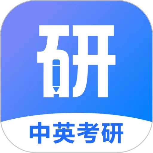 中英考研app安卓版