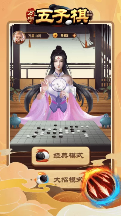 万宁五子棋双人联机手机游戏