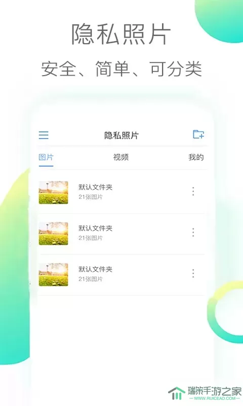 隐私照片安卓免费下载