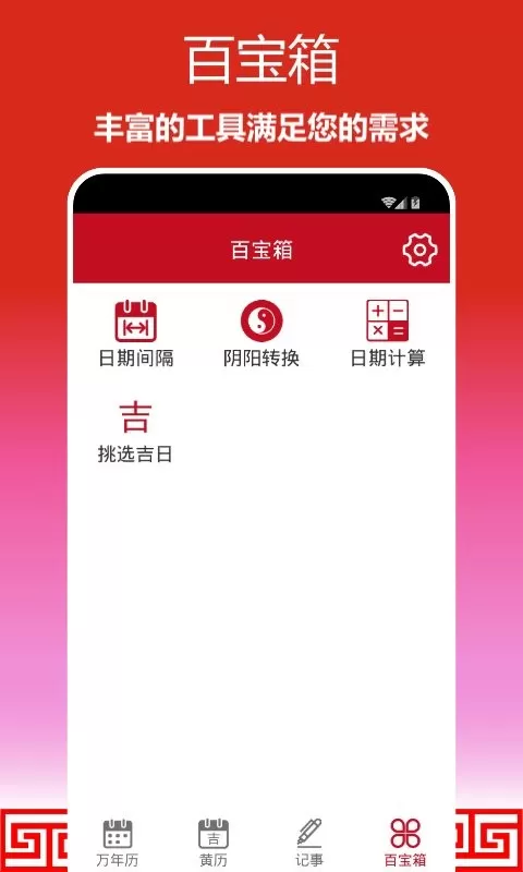 顺心万年历下载手机版