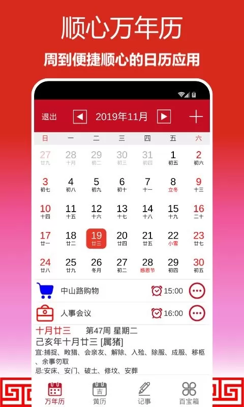 顺心万年历下载手机版