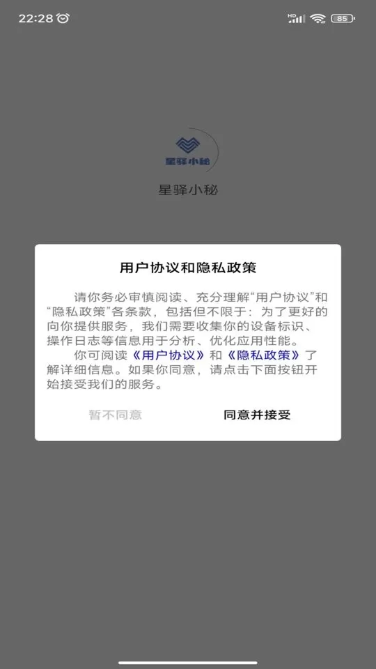 星驿小秘官网版下载