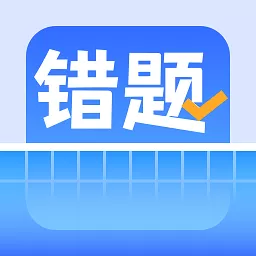 错题整理app安卓版