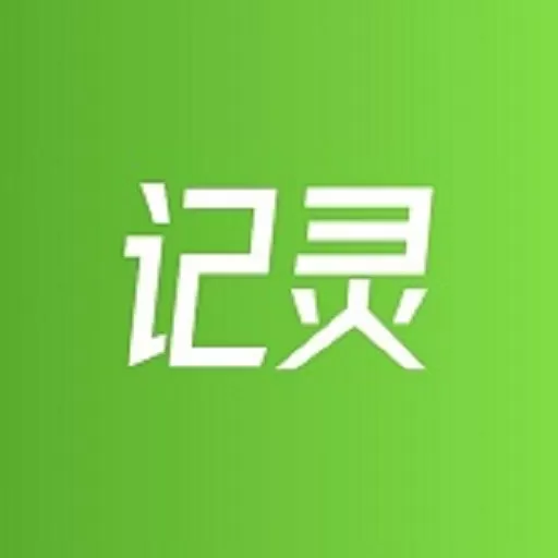 记灵工具下载新版