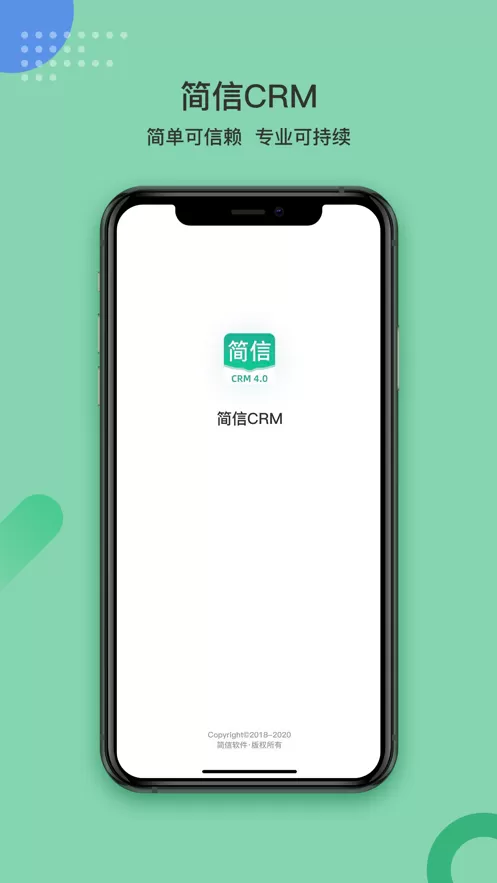 简信CRM免费版下载