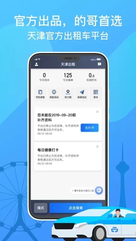天津出租司机端2024最新版