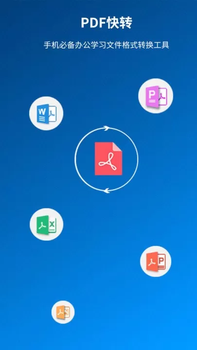 PDF快转安卓免费下载