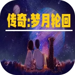 传奇：梦月轮回手机版