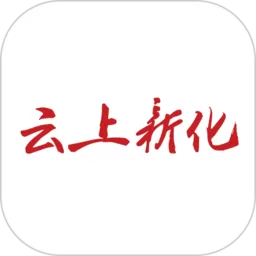 云上新化官网版app