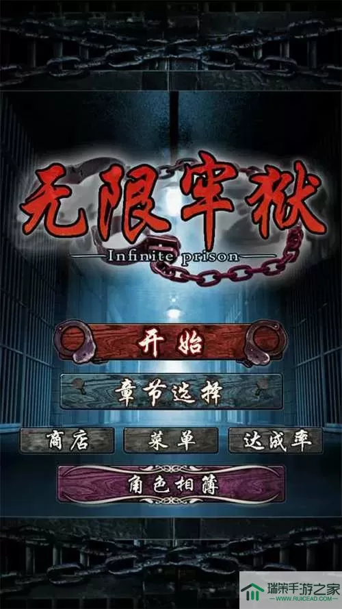 无限牢狱后续故事怎么玩