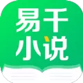 易千小说下载新版