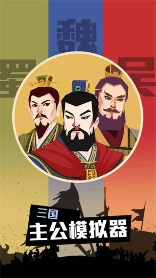 三国主公模拟器下载旧版