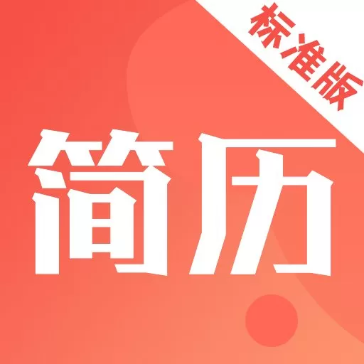 简历制作模板官方版下载