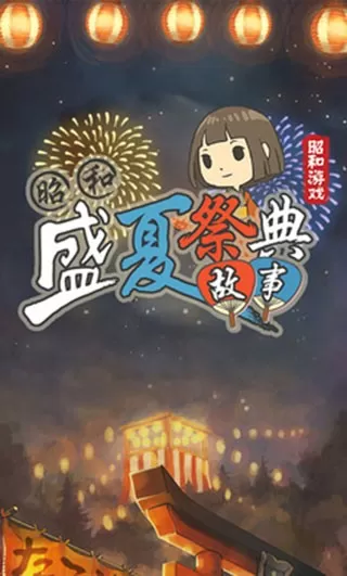 昭和盛夏祭典故事游戏安卓版