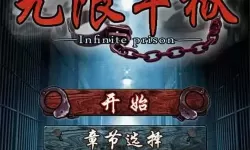 无限牢狱后续故事怎么玩