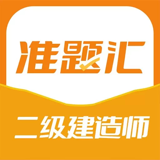 二级建造师准题汇免费下载