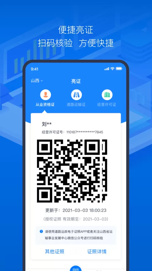 道路运政电子证照安卓最新版