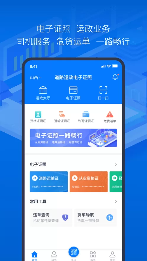 道路运政电子证照安卓最新版