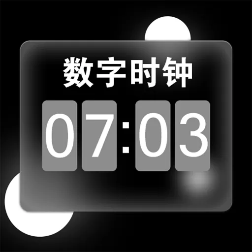 数字时钟2024最新版