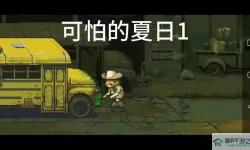 可怕的夏日中文版