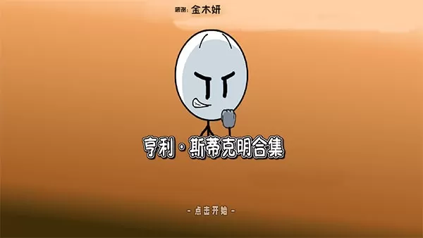 亨利斯蒂克明合集官方正版