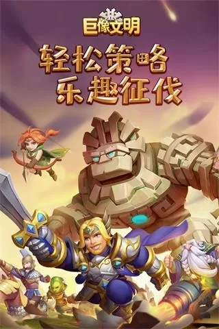 巨像文明下载最新版