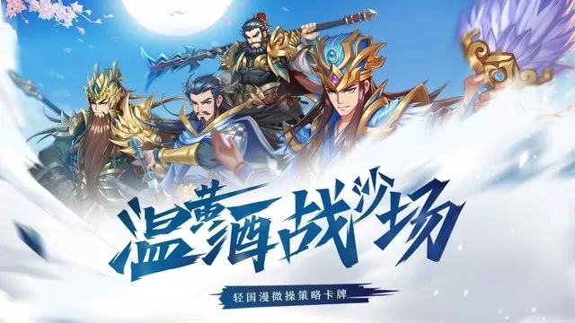 萌战三国志最新版app