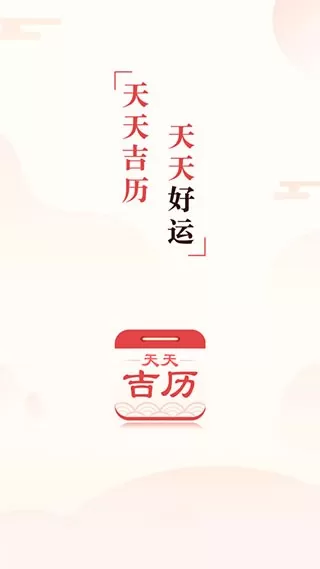 天天吉历下载官方版