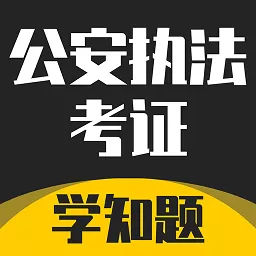 公安执法考证学知题安卓版最新版